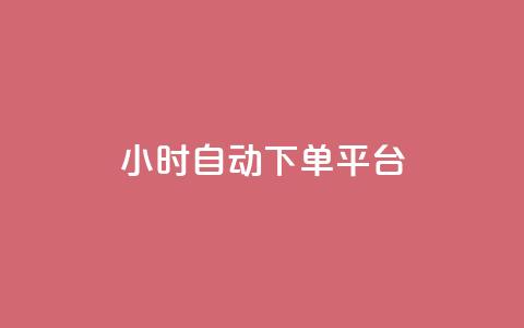dy24小时自动下单平台 - DY24小时自动下单平台——让您尽享便捷自动化在线购物体验~ 第1张 dy24小时自动下单平台 - DY24小时自动下单平台——让您尽享便捷自动化在线购物体验~ 第1张