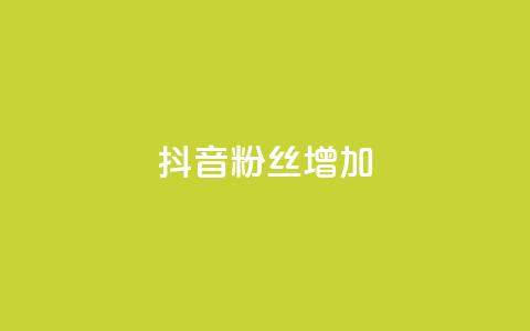 抖音粉丝增加,qq空间视频浏览次数怎么算 - 彩虹云商城开源 快手粉丝低价不掉粉 第1张