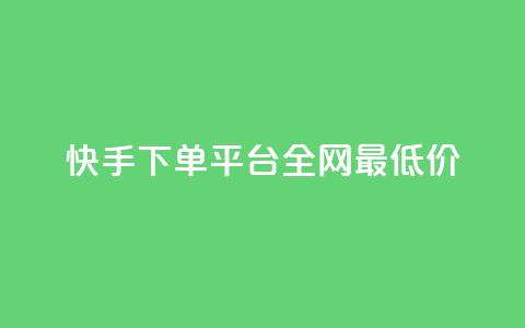 快手下单平台全网最低价,qq自动平台申请入口 - 快手播放量网站平台免费 ks播放量业务免费 第1张 快手下单平台全网最低价,qq自动平台申请入口 - 快手播放量网站平台免费 ks播放量业务免费 第1张