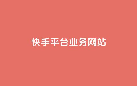 快手平台业务网站,pubg卡盟24小时自动发卡平台 - 24小时抖音业务低价自助平台 24小时在线回收抖音号 第1张 快手平台业务网站,pubg卡盟24小时自动发卡平台 - 24小时抖音业务低价自助平台 24小时在线回收抖音号 第1张
