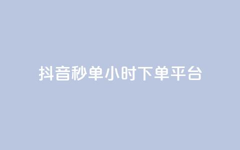 抖音秒单24小时下单平台,qq怎么买空间访问量 - 卡密网自动发卡平台 1元3000粉丝快手不掉粉 第1张