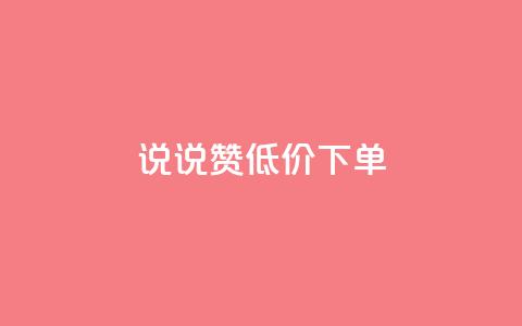 qq说说赞低价下单,二十四小时自助下单商城 - 点赞链接入口怎么打开 抖音怎么增加浏览量和粉丝 第1张 qq说说赞低价下单,二十四小时自助下单商城 - 点赞链接入口怎么打开 抖音怎么增加浏览量和粉丝 第1张