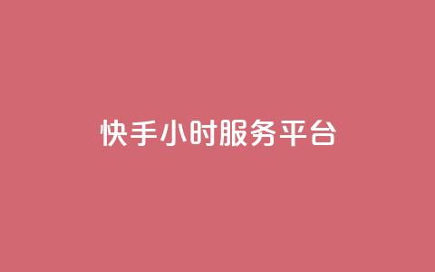 快手24小时服务平台,ks超级粉丝软件 - 快手一元10000播放量软件 快手b站粉丝一元1000个活粉 第1张 快手24小时服务平台,ks超级粉丝软件 - 快手一元10000播放量软件 快手b站粉丝一元1000个活粉 第1张