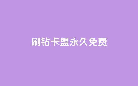qq刷钻卡盟永久免费,ks打call刷亲密值软件下载 - 拼多多现金大转盘助力50元 拼多多助力是不是假的很 第1张 qq刷钻卡盟永久免费,ks打call刷亲密值软件下载 - 拼多多现金大转盘助力50元 拼多多助力是不是假的很 第1张