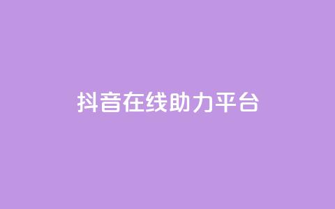 抖音在线助力平台,qq自助下单平台秒速 - 刷会员网永久免费网站不封号 快手100赞2元 第1张 抖音在线助力平台,qq自助下单平台秒速 - 刷会员网永久免费网站不封号 快手100赞2元 第1张