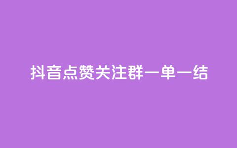 抖音点赞关注QQ群	，一单一结！ 第1张