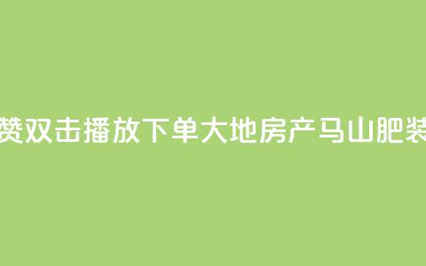 抖音点赞双击播放0.01下单大地房产马山肥装修活动,KS业务优惠下单平台 - qq空间快速秒赞全网最低 qq空间访客免费领取网址 第1张 抖音点赞双击播放0.01下单大地房产马山肥装修活动,KS业务优惠下单平台 - qq空间快速秒赞全网最低 qq空间访客免费领取网址 第1张