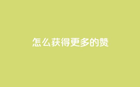 qq怎么获得更多的赞 - 如何在QQ上增加点赞数的有效方法! 第1张 qq怎么获得更多的赞 - 如何在QQ上增加点赞数的有效方法! 第1张