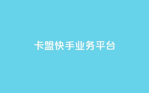 卡盟快手业务平台,qq空间业务自助下单是什么 - 快手免费粉丝 粉丝下单链接 第1张 卡盟快手业务平台,qq空间业务自助下单是什么 - 快手免费粉丝 粉丝下单链接 第1张