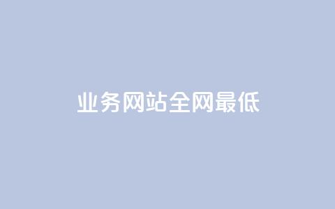 qq业务网站全网最低,QQ空间刷访客量的网站 - 抖音下单24小时 1元1000粉 下单平台 第1张 qq业务网站全网最低,QQ空间刷访客量的网站 - 抖音下单24小时 1元1000粉 下单平台 第1张
