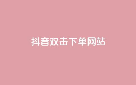 抖音双击24h下单网站,QQ空间浏览量怎么增加 - 拼多多新人助力网站免费 拼多多砍价到元宝还有别的吗 第1张 抖音双击24h下单网站,QQ空间浏览量怎么增加 - 拼多多新人助力网站免费 拼多多砍价到元宝还有别的吗 第1张