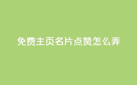 免费qq主页名片点赞怎么弄,抖音评论在线自助平台24小时 - dy自定义评论业务下单 dy便宜的下单网站 第1张 免费qq主页名片点赞怎么弄,抖音评论在线自助平台24小时 - dy自定义评论业务下单 dy便宜的下单网站 第1张