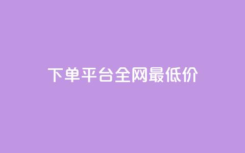 qq下单平台全网最低价,ks业务免费下单平台 - 快手1元100粉丝活粉的方法 b站卡盟低价自助下单 第1张 qq下单平台全网最低价,ks业务免费下单平台 - 快手1元100粉丝活粉的方法 b站卡盟低价自助下单 第1张
