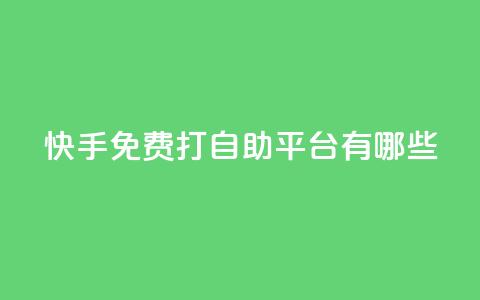 快手免费打call自助平台有哪些,qq空间秒赞助手下载 - 网红云商城快手 刷钻卡盟永久钻网站 第1张 快手免费打call自助平台有哪些,qq空间秒赞助手下载 - 网红云商城快手 刷钻卡盟永久钻网站 第1张