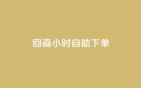 回森24小时自助下单,小红书粉丝业务接单链接 - 拼多多帮砍助力网站便宜 拼多多别人发链接点一下 第1张 回森24小时自助下单,小红书粉丝业务接单链接 - 拼多多帮砍助力网站便宜 拼多多别人发链接点一下 第1张
