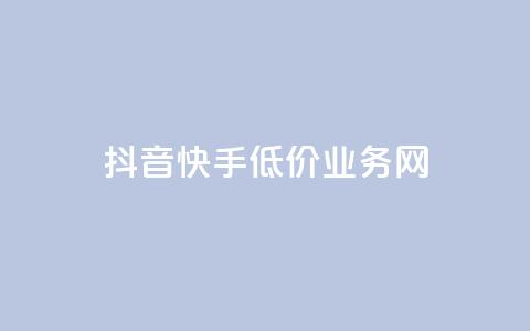 抖音快手低价业务网,抖音24小时全自助下 - 粉丝ks 抖音24小时自助服务平台 第1张 抖音快手低价业务网,抖音24小时全自助下 - 粉丝ks 抖音24小时自助服务平台 第1张