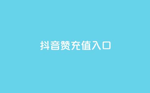 抖音赞充值入口,抖音自助平台一元一百赞 - 拼多多助力网址 拼多多怎么开小号助力 第1张 抖音赞充值入口,抖音自助平台一元一百赞 - 拼多多助力网址 拼多多怎么开小号助力 第1张