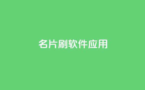 QQ名片刷软件应用,抖音播放自助平台 - 网红24小时自助购物平台 抖音快手真人粉软件有哪些 第1张 QQ名片刷软件应用,抖音播放自助平台 - 网红24小时自助购物平台 抖音快手真人粉软件有哪些 第1张