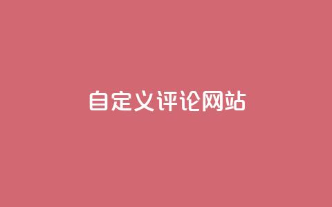 KS自定义评论网站,抖音攒攒平台 - 抖音秒赞秒到账自助 抖音快手免费业务 第1张