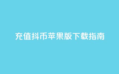 充值抖币苹果版APP下载指南 第1张