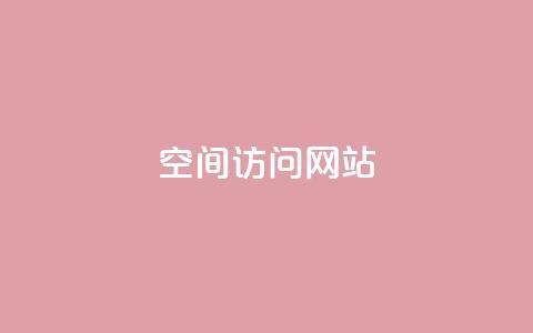 qq空间访问网站 - 如何提高QQ空间网站的访问量! 第1张 qq空间访问网站 - 如何提高QQ空间网站的访问量! 第1张