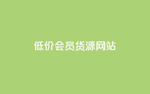 低价vip会员货源网站,QQ音乐一键刷等级 - 拼多多拉人助力群 快手业务低价自助平台超低价 第1张 低价vip会员货源网站,QQ音乐一键刷等级 - 拼多多拉人助力群 快手业务低价自助平台超低价 第1张