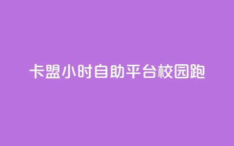 卡盟24小时自助平台校园跑 - 校园跑自助卡盟全天候服务平台! 第1张 卡盟24小时自助平台校园跑 - 校园跑自助卡盟全天候服务平台! 第1张