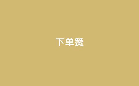 dy下单赞,dy业务自助下单在线低价 - ks业务自助下单软件最低价 dy业务自助下单软件 第1张 dy下单赞,dy业务自助下单在线低价 - ks业务自助下单软件最低价 dy业务自助下单软件 第1张