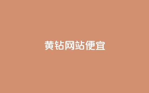 qq黄钻网站便宜 - 便宜购买QQ黄钻的网站推荐! 第1张 qq黄钻网站便宜 - 便宜购买QQ黄钻的网站推荐! 第1张