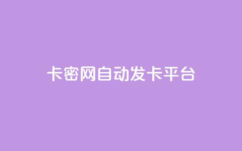 卡密网自动发卡平台 - 快手播放量推送软件 第1张 卡密网自动发卡平台 - 快手播放量推送软件 第1张
