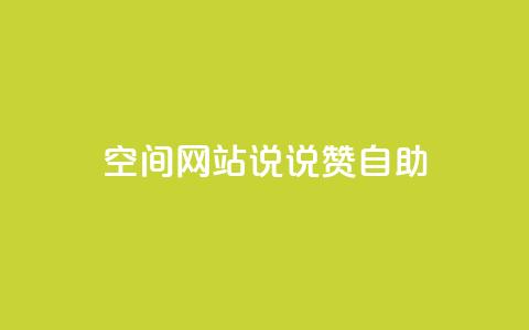 qq空间网站说说赞自助 - 提升QQ空间网站曝光！体验赞自助功能，享受无限乐趣~ 第1张