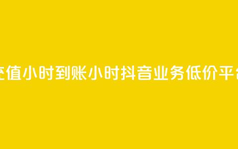 dy评论点充值24小时到账 - 24小时抖音业务低价平台 第1张 dy评论点充值24小时到账 - 24小时抖音业务低价平台 第1张