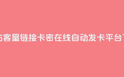 QQ增加访客量链接 - 卡密在线自动发卡平台 第1张 QQ增加访客量链接 - 卡密在线自动发卡平台 第1张