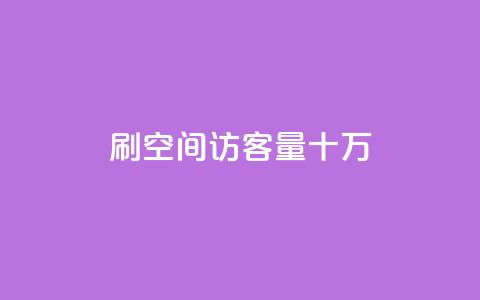 刷qq空间访客量十万,qq点赞下单 - 夜梦卡盟 f949797 第1张 刷qq空间访客量十万,qq点赞下单 - 夜梦卡盟 f949797 第1张