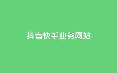 抖音快手业务网站,粉丝下单链接 - 快手业务低价人机 QQ名片软件下载 第1张 抖音快手业务网站,粉丝下单链接 - 快手业务低价人机 QQ名片软件下载 第1张