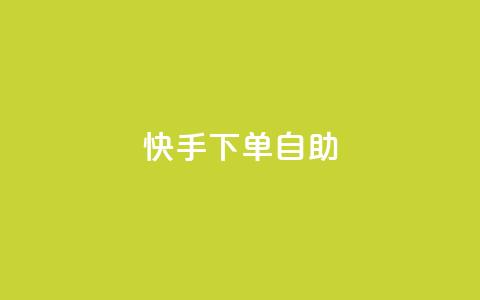 快手下单自助,卡盟全网货源 - ks刷亲密度 qq绿砖自助下单商城 第1张 快手下单自助,卡盟全网货源 - ks刷亲密度 qq绿砖自助下单商城 第1张