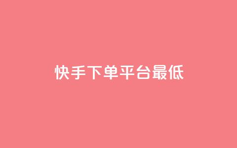 快手24下单平台最低,拼多多助力网站 - 拼多多自动下单5毛脚本下载 骗别人800元会抓我吗 第1张 快手24下单平台最低,拼多多助力网站 - 拼多多自动下单5毛脚本下载 骗别人800元会抓我吗 第1张