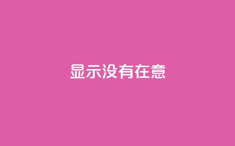 qq显示没有在意 - QQ状态显示为无意的原因及解决办法! 第1张 qq显示没有在意 - QQ状态显示为无意的原因及解决办法! 第1张