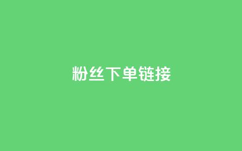 粉丝下单链接,qq空间业务自助下单是什么 - 一块钱500赞快手秒到账 抖音推广怎么收费 第1张 粉丝下单链接,qq空间业务自助下单是什么 - 一块钱500赞快手秒到账 抖音推广怎么收费 第1张