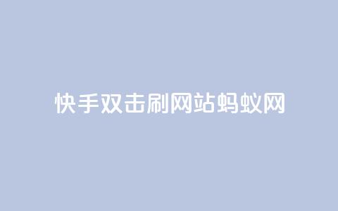 快手双击刷网站蚂蚁网,快手播放量自助下载平台 - 拼多多业务自助下单网站 拼多多700现金红包是真的吗 第1张 快手双击刷网站蚂蚁网,快手播放量自助下载平台 - 拼多多业务自助下单网站 拼多多700现金红包是真的吗 第1张