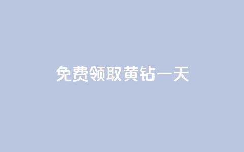 免费领取黄钻一天 - 获取免费黄钻一天	，立即体验特权！! 第1张