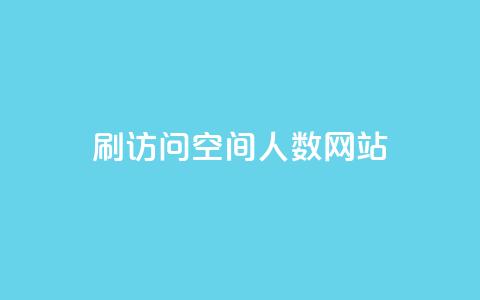 qq刷访问空间人数网站 - 每日可以免费领1000播放量 第1张 qq刷访问空间人数网站 - 每日可以免费领1000播放量 第1张