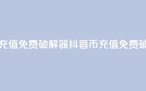 抖音币充值免费破解器(抖音币充值免费破解方法) 第1张 抖音币充值免费破解器(抖音币充值免费破解方法) 第1张