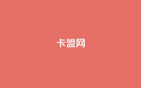 168卡盟网,快手点赞24小时下单微信支付 - QQ人气访客 ks广州香料有限公司 第1张 168卡盟网,快手点赞24小时下单微信支付 - QQ人气访客 ks广州香料有限公司 第1张