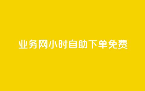 QQ业务网24小时自助下单免费,QQ名片1块10000攒 - 拼多多在线助力网站 拼多多十几块钱的理发器 第1张 QQ业务网24小时自助下单免费,QQ名片1块10000攒 - 拼多多在线助力网站 拼多多十几块钱的理发器 第1张