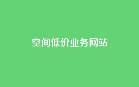 qq空间低价业务网站,qq空间说说赞真人点赞网 - QQ空间24小时全网自助下单 qq的个性赞没有免费的吗 第1张 qq空间低价业务网站,qq空间说说赞真人点赞网 - QQ空间24小时全网自助下单 qq的个性赞没有免费的吗 第1张