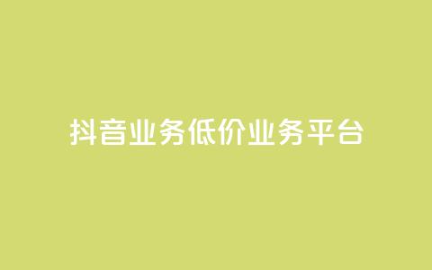 抖音业务低价业务平台,qq个性名片免费 - dy赞下单平台 抖音人气业务 第1张
