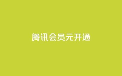 腾讯会员0.1元开通,抖音推广24小时自助平台 - 拼多多真人助力平台免费 怎么制作砍pdd的机器人 第1张