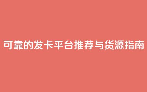 可靠的CDK发卡平台推荐与货源指南 第1张 可靠的CDK发卡平台推荐与货源指南 第1张