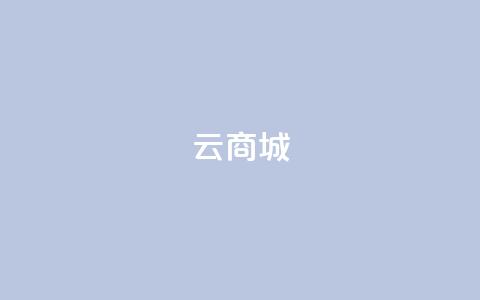 云商城-在线下单,抖音增粉的软件有哪些 - 低价业务平台网址 快手热门助手下载安装 第1张 云商城-在线下单,抖音增粉的软件有哪些 - 低价业务平台网址 快手热门助手下载安装 第1张